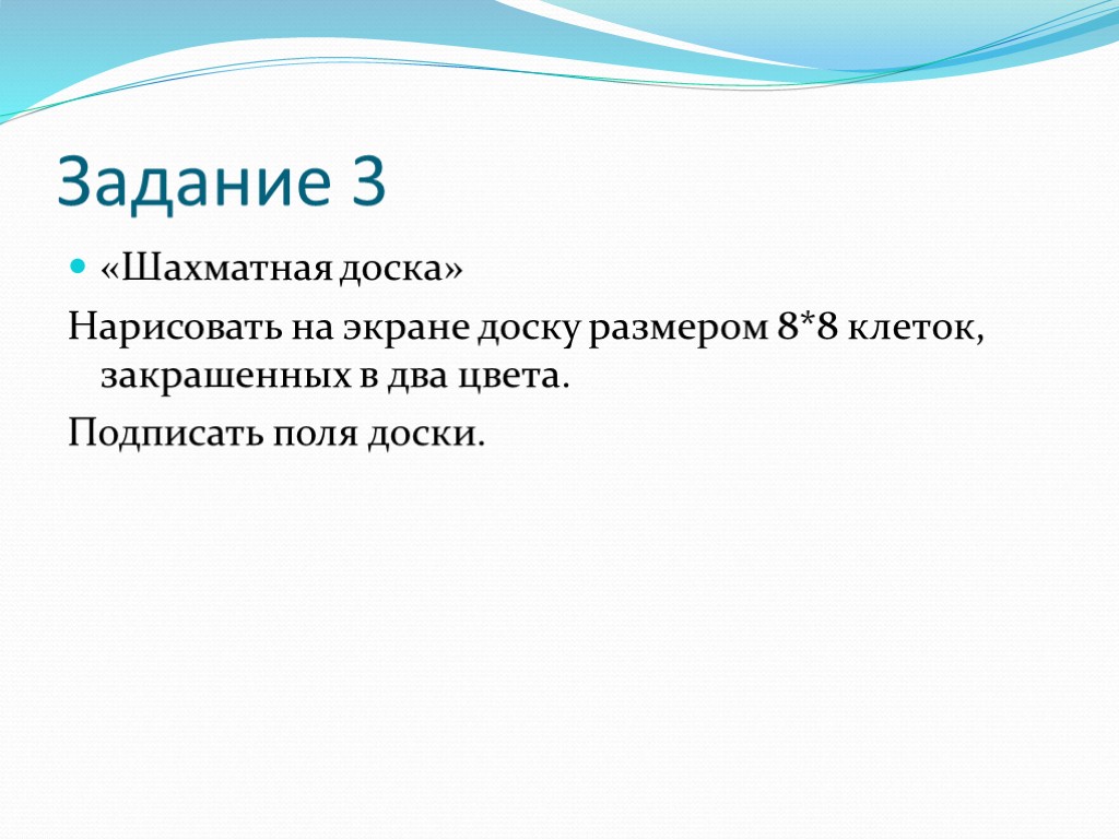 Задание 3 «Шахматная доска» Нарисовать на экране доску размером 8*8 клеток, закрашенных в два